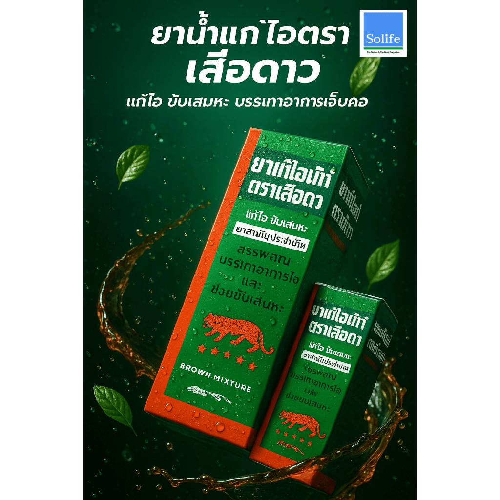 🟢 ยาแก้ไอตราเสือดาว | ยาน้ำสมุนไพรแก้ไอ ขับเสมหะ บรรเทาอาการเจ็บคอ