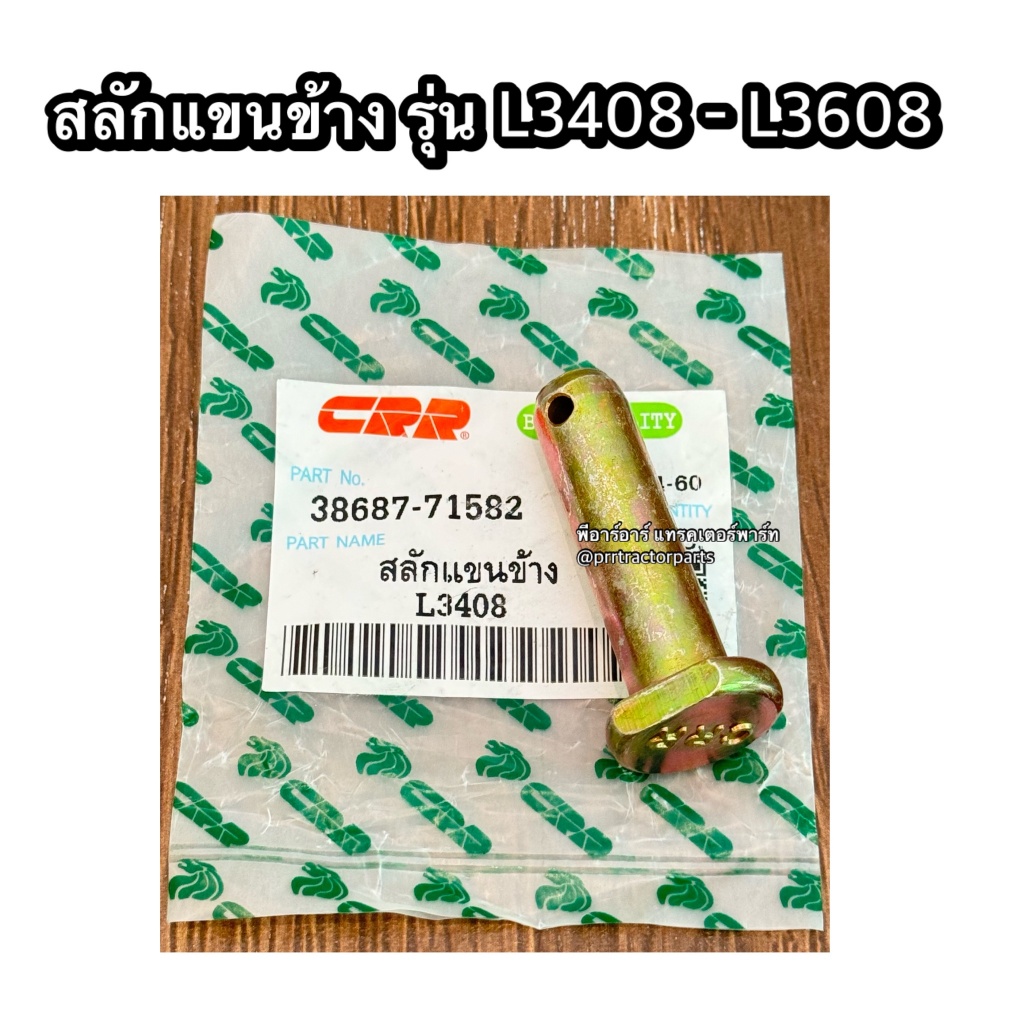 สลักแขนข้าง รถไถคูโบต้า (Kubota) L3408 สลักแขนตั้งข้าง สลักแขนปรับข้าง รุ่นหัวตัด CRR