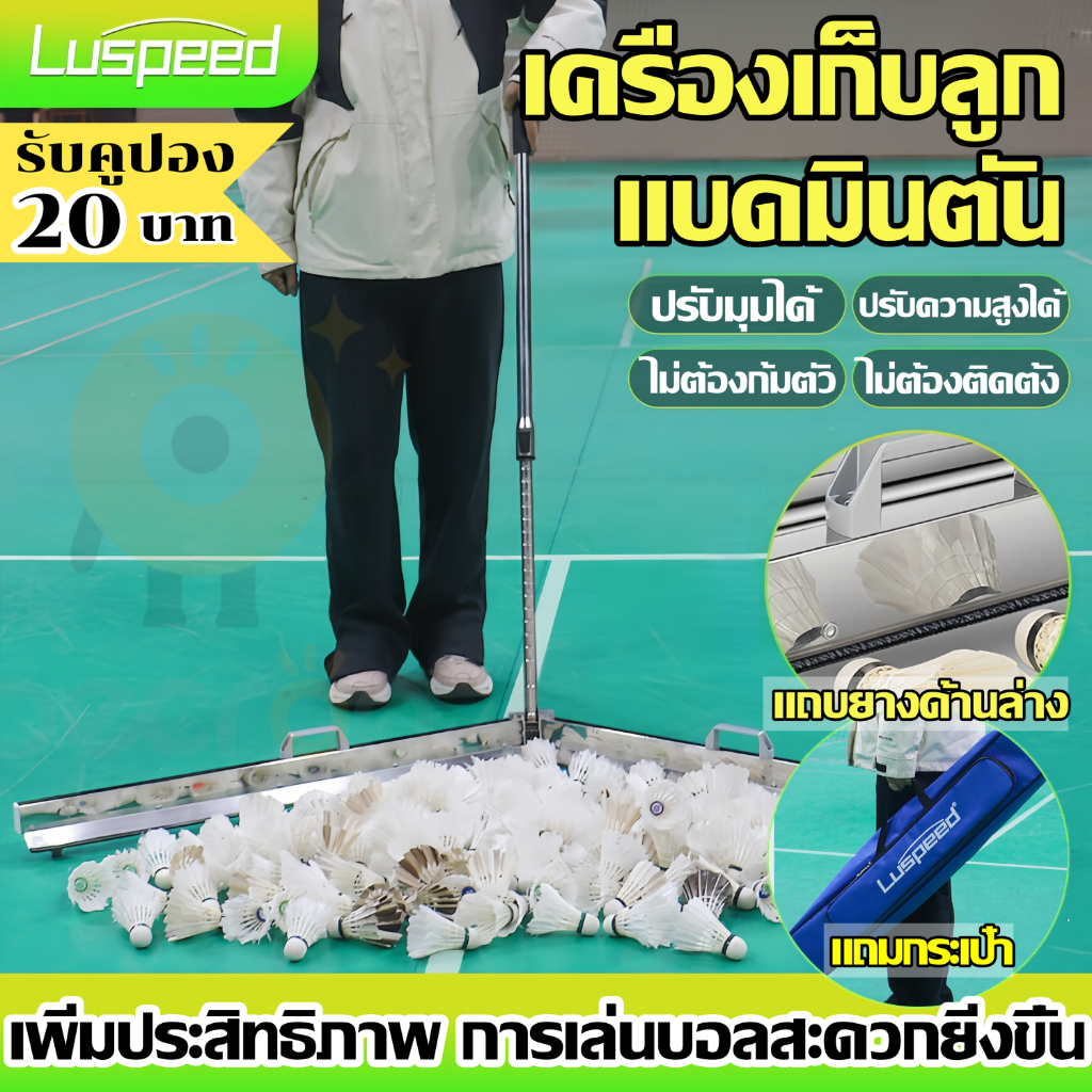 【พร้อมส่ง】LUSPEED เครื่องเก็บลูกแบดมินตัน  ที่เก็บแบดมินตัน Badminton ball picker ปรับมุมสูงได้ แถมกระเป๋า