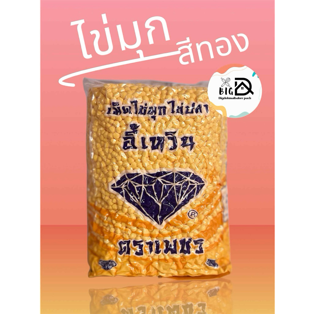 เม็ดไข่มุกอี้เหวิน (สีทอง,สีดำ)เม็ดไข่ปลา|เม็ดใหญ่|บรรจุ1kg.