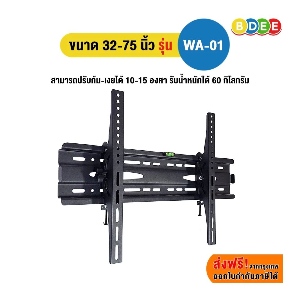 BDEE ขาแขวนทีวี ขนาด 32-75 นิ้ว รุ่น WA-01 (ติดผนัง, ปรับก้มเงยได้) ใช้ได้กับทีวีทุกยี่ห้อ
