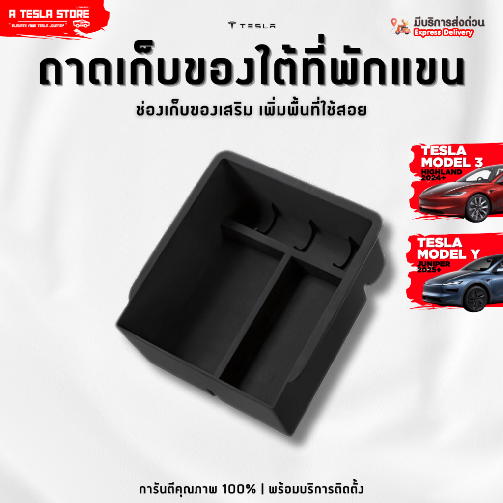 พร้อมส่ง❗️ ถาดเก็บของใต้ที่พักแขน TESLA (เทสล่า) Model 3 Highland / Y Juniper กำมะหยี่! เพิ่มที่เก็บ