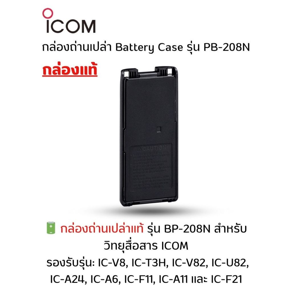 กล่องเปล่าใส่แบตเตอรี่ Size AA 6ก้อน ของแท้ รุ่น BP-208N สำหรับวิทยุสื่อสาร IC-V82 / IC-V8 / IC-F11