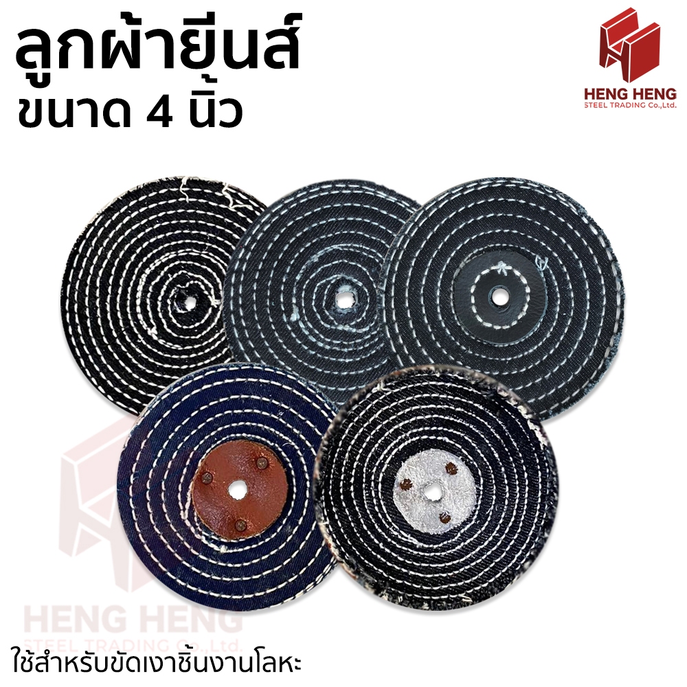 ลูกผ้ายีนส์ ลูกผ้าขัดเงาโลหะ ขนาด 4 นิ้ว
