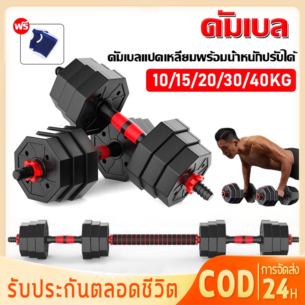 【รับประกัน50ปี】ดัมเบล 10-40KG ดัมเบลปรับน้ําหนัก ชุดดัมเบลพร้อมบาร์เบล ยกน้ำหนัก Adjustable Dumbbell