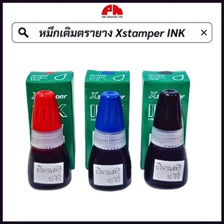 Xstamper INK หมึกเติมตรายาง แบบหมึกในตัว CS-10N (ปริมาณ 10 cc.)