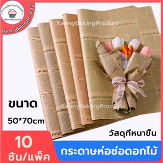 🌈ส่งฟรี🌈 กระดาษห่อช่อดอกไม้ 10ชิ้น/แพ็ค กระดาษคราฟท์ ลายหนัง…