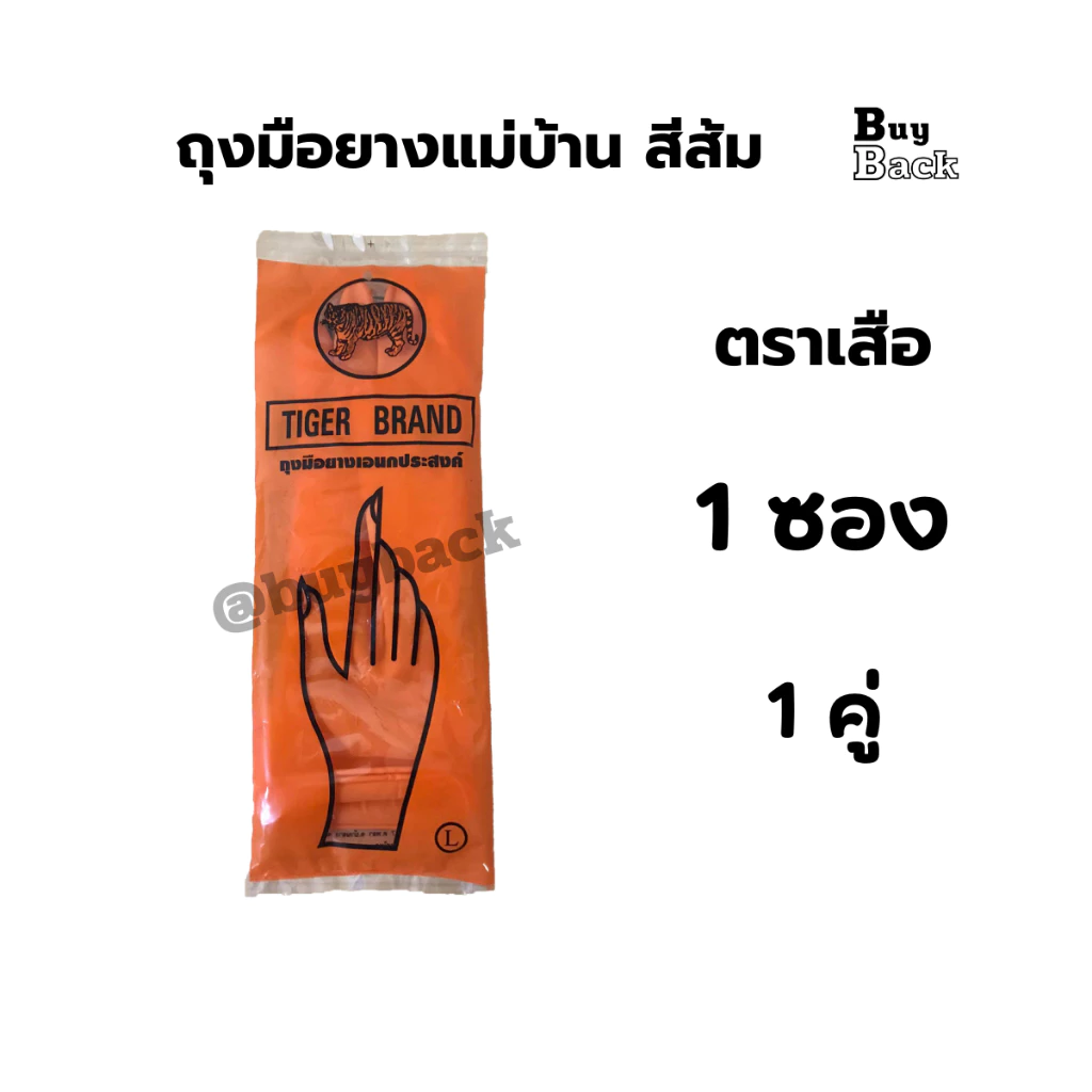 ถุงมือยางแม่บ้านตราเสือ(1คู่) ถุงมืออเนกประสงค์ สีส้ม ไซต์ S,M,L