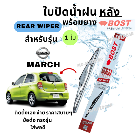 ใบปัดน้ำฝน กระจกหลัง ตรงรุ่น NISSAN MARCH นิสสัน มาร์ช ขนาด 12" งานดี ทรงสวยยี่ห้อ BOST UNIVERSAL PREMIUM 1ใบ