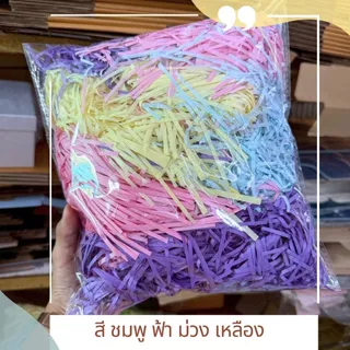 กระดาษฝอย กระดาษกันกระแทก ตกเเต่งพัสดุ กระดาษฝอยสีพาสเทลใส่ของขวัญ บรรจุ100กรัม ❤10แถม2 พร้อมส่ง❤