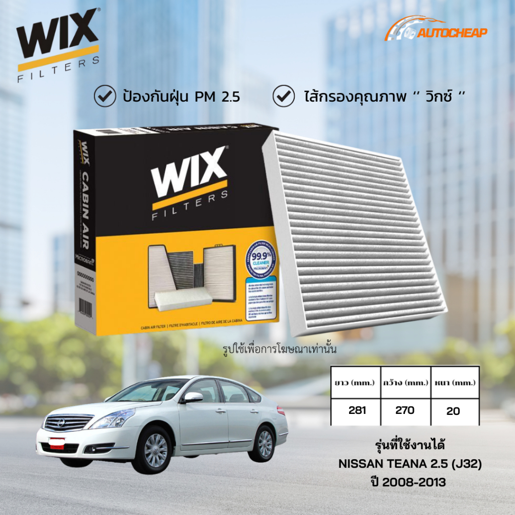 WIX WP2126 ไส้กรองแอร์ NISSAN TEANA 2.5 (J32) ปี 2008-2013 นิสันเทียน่า เจ32 ของแท้