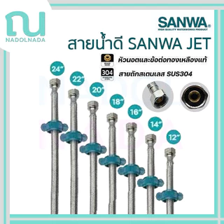 สายน้ำดี SANWA JET ซันวา สายถักสเตนเลส SUS304 water inlet hose