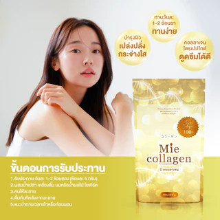 [1 ซอง] Mie Collagen มี คอลลาเจน คอลลาเจน ไตรเปปไทด์ เพียว100% ขนาด 100 กรัม
