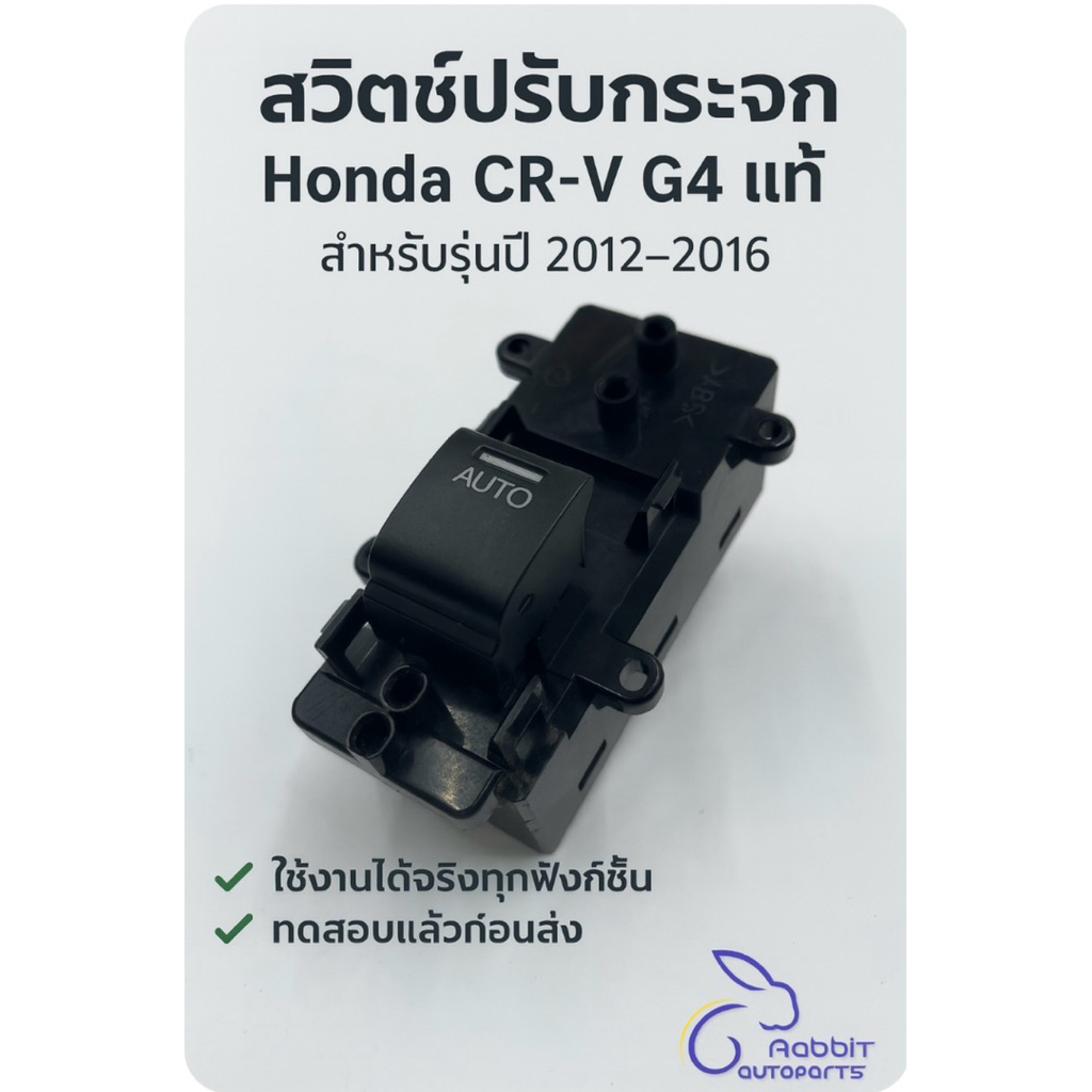 สวิตช์ปรับกระจก Honda CR-V G4 แท้ | รหัส 35770-T0L-M01 สำหรับรุ่นปี 2012–2016