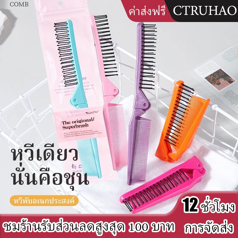CTUHAO หวีผมพับได้ แปรงหวีผม หวีเดินทาง หวีพับ หวีพับสำหรับหนีบผมตรง พกพาสะดวก เหมาะสำหรับการเดินทาง