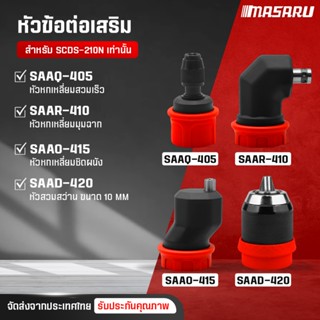 อะไหล่เสริม MASARU หัวสว่าน หัวสวมใช้กับ SCDS-210N -240-204