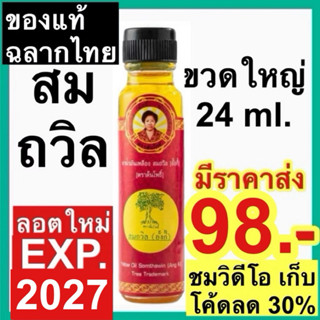 น้ำมันเหลือง สมถวิล อั้งกี้ ตราต้นโพธิ์ [ขวดใหญ่ ลอตใหม่] 24…