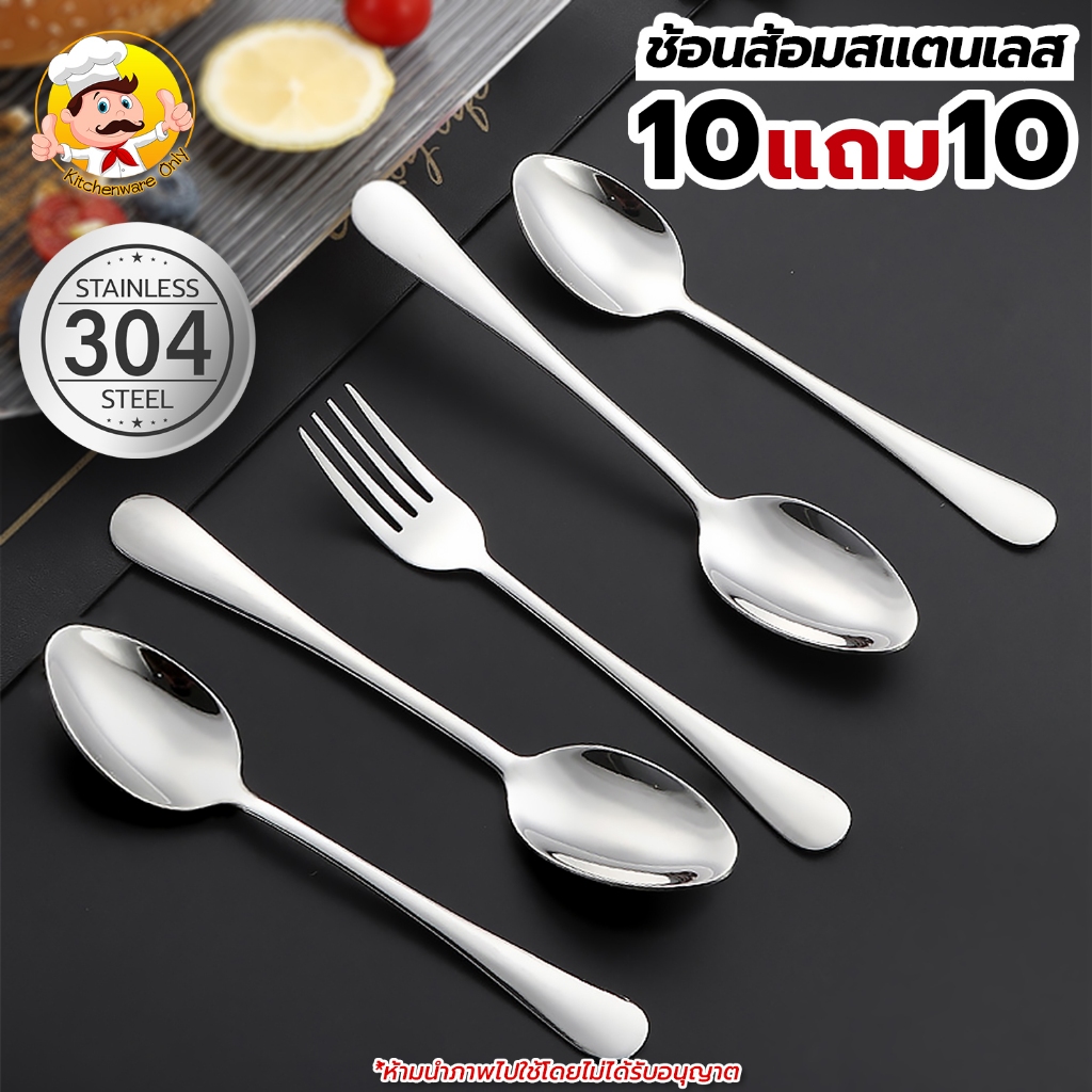 (10แถม10) ช้อนสแตนเลส ชุดช้อนส้อม ช้อนหนา ช้อน+ส้อม (10คู่) ส้อมสแตนเลส ช้อนกลาง ช้อนทานข้าว