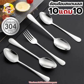 (10แถม10) ช้อนสแตนเลส ชุดช้อนส้อม ช้อนหนา ช้อน+ส้อม (10คู่) ส้อมสแตนเลส ช้อนกลาง ช้อนทานข้าว