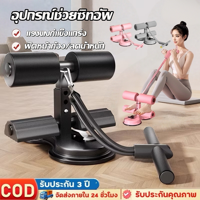 【พร้อมส่ง】เครื่องซิทอัพ ดูด suction แรงๆ 3 ระดับ ลดพุง แถมสายยืดฟรี SIT UP ออกกำลังกายในบ้าน