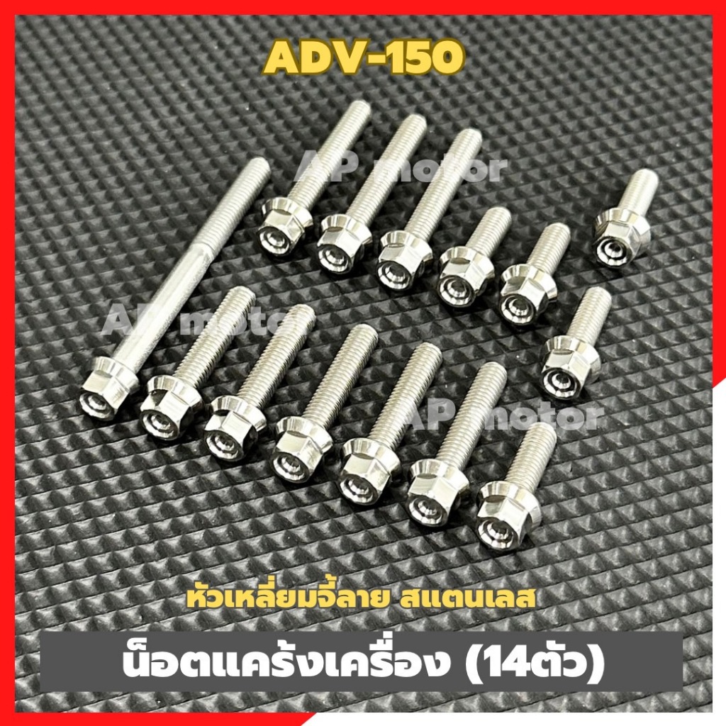 น็อตแคร้งเครื่องADV-150 (14ตัว) หัวเหลี่ยมจี้ลาย สแตนเลส น็อตแคร้งเครื่องเอดีวี น็อตเครื่องADV-150 น