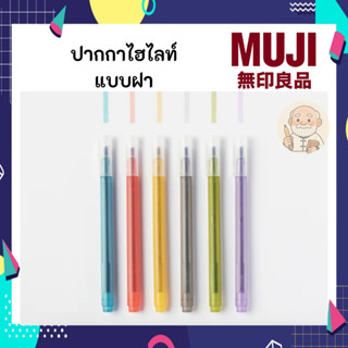 MUJI มูจิ ปากกาไฮไลท์ แบบฝา ปากกาเน้นข้อความ แบบมีฝาปิด