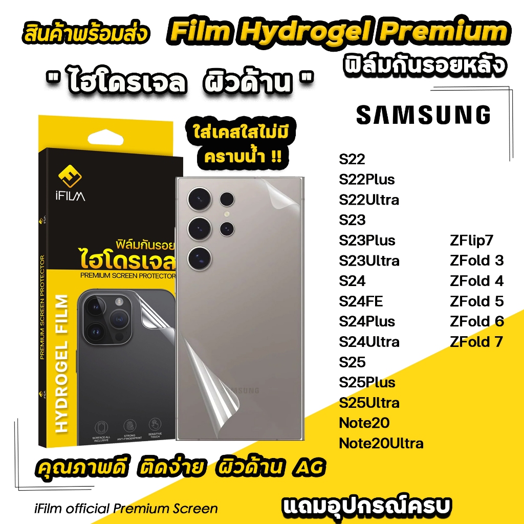 🔥 iFilm TPU ฟิล์มหลัง ไฮโดรเจล ด้าน For Samsung S25Ultra S25Plus S25 S24Ultra S24FE S24 Plus S23 Zfo