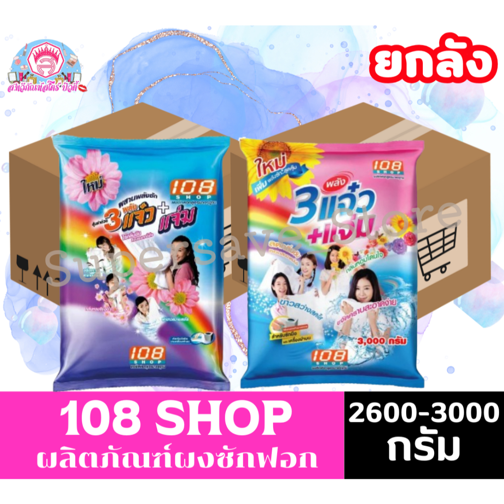 **ยกลัง** 108 Shop ผงซักฟอก สูตร 3แจ่ว+แจ่ม ขนาด 2,600-3,000 กรัม*// ยกลัง //*