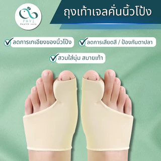 PAYI HEALTH CARE แท้ 100% ถุงเท้าเจลคั่นนิ้วโป้งเท้า แก้นิ้วโป้งเก ลดแรงเสียดสี ใส่สบาย นุ่มสบายเท้า