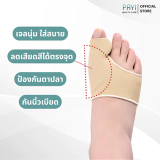 PAYI HEALTH CARE แท้ 100% ถุงเท้าเจลคั่นนิ้วโป้งเท้า แก้นิ้วโป้งเก ลดแรงเสียดสี ใส่สบาย นุ่มสบายเท้า