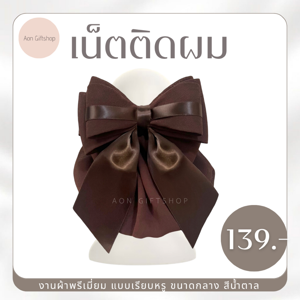 ส่งด่วน✅ เน็ตติดผม งานพรีเมี่ยม ถุงคลุมผ้าชีฟอง ขนาดกลาง สีน้ำตาล