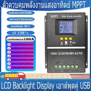 MPPT โซล่าร์ชาร์จเจอร์ 60A/80A/100A คอนโทรลเลอร์ จอLCD Dual USB สามารถรองรับแผงโซล่าเซลล์ได้สูงสุดถึง 48V/72V