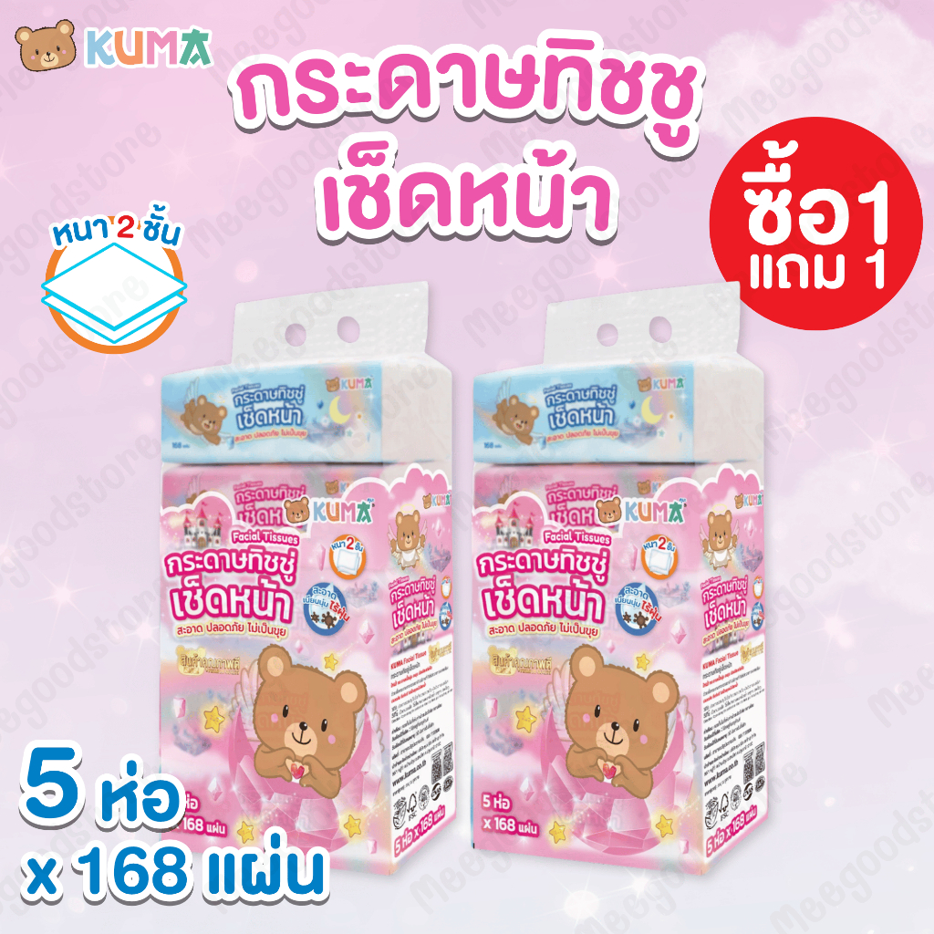1 แถม 1 Kuma กระดาษทิชชูเช็ดหน้า แบบแห้ง แพ็ค 5 ห่อ หนานุ่ม 2 ชั้น เนื้อกระดาษละเอียด สะอาด อ่อนโยน 168 แผ่น/ห่อ