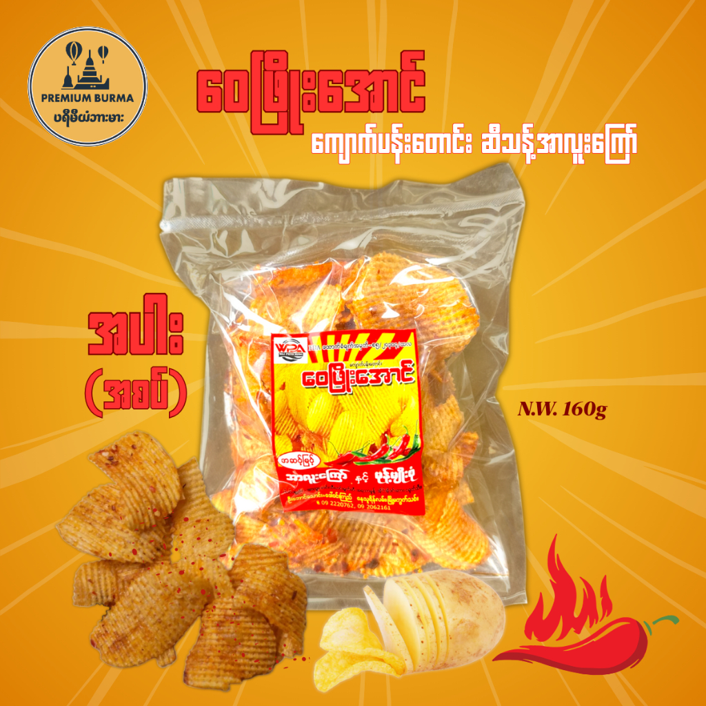 ဝေဖြိုးအောင် ကျောက်ပန်းတောင်းအာလူးကြော် ဇကာ အစပ် WPA KPT Potato Chips in Tub 330g มันฝรั่งทอดกรอบ รสเผ็ด ขนมของพม่า