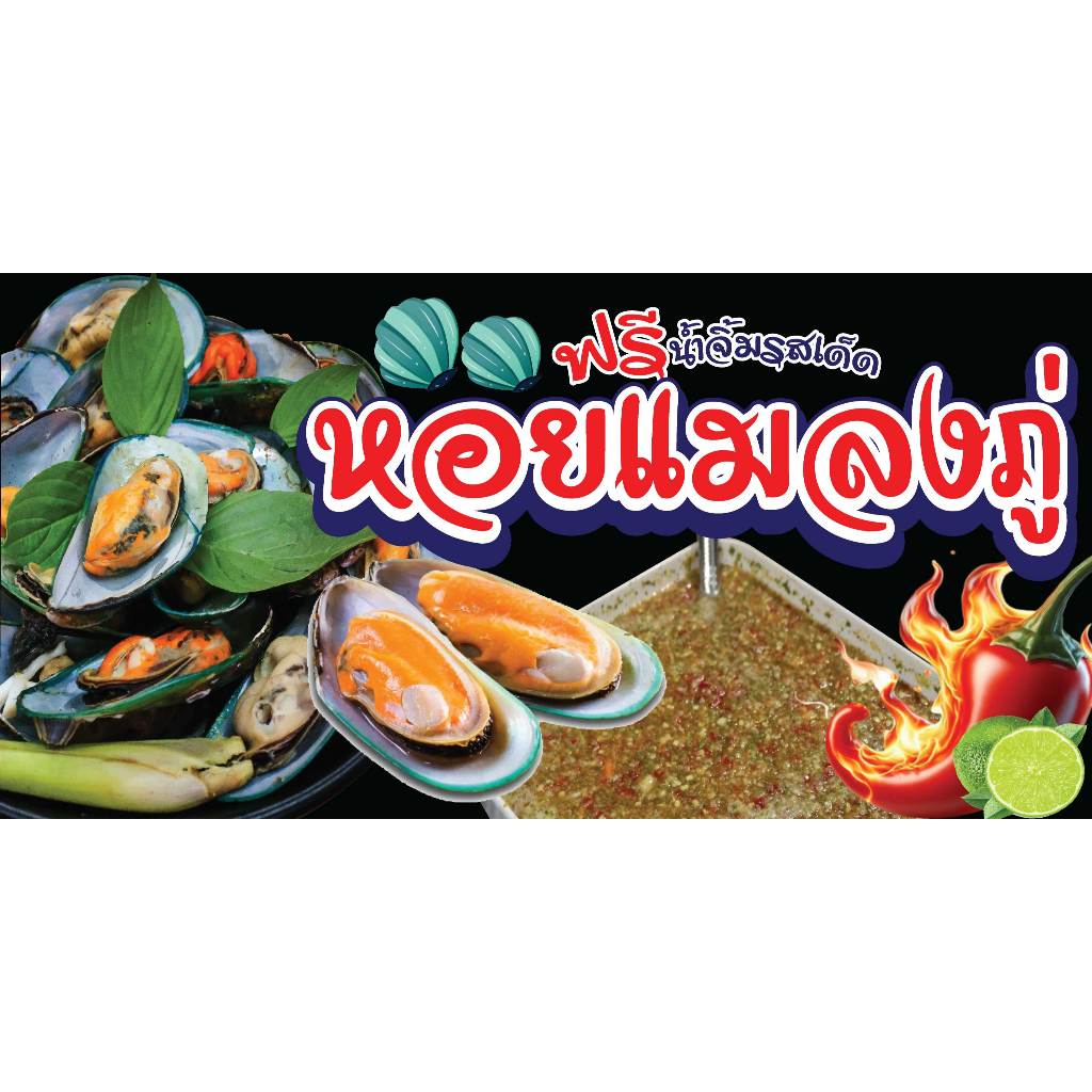 ป้ายไวนิลหอย ป้ายหอยแมลงภู่ ป้ายขายหอย พิมพ์ 1 ด้าน เจาะรูตาไก่ฟรี 4 มุม ลูกค้าเลือกขนาดได้ที่ตัวเลือกสินค้า