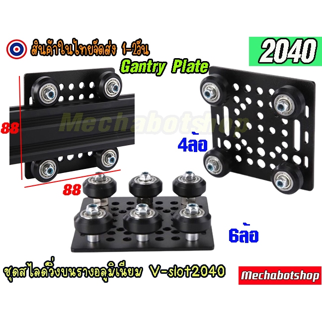 🔥[พร้อมส่ง]🔥  Openbuilds 2040 ชุดเคลื่อนที่ V-Slot 2040 Gantry Plate สไลด์ล้อวิ่งบนอลูมิเนียม ล้อ แบ