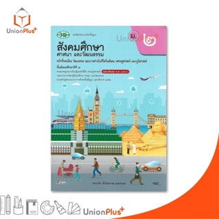 NEW หนังสือเรียน สังคมศึกษา ศาสนา และวัฒนธรรม ม.2 (ฉบับปรับป…