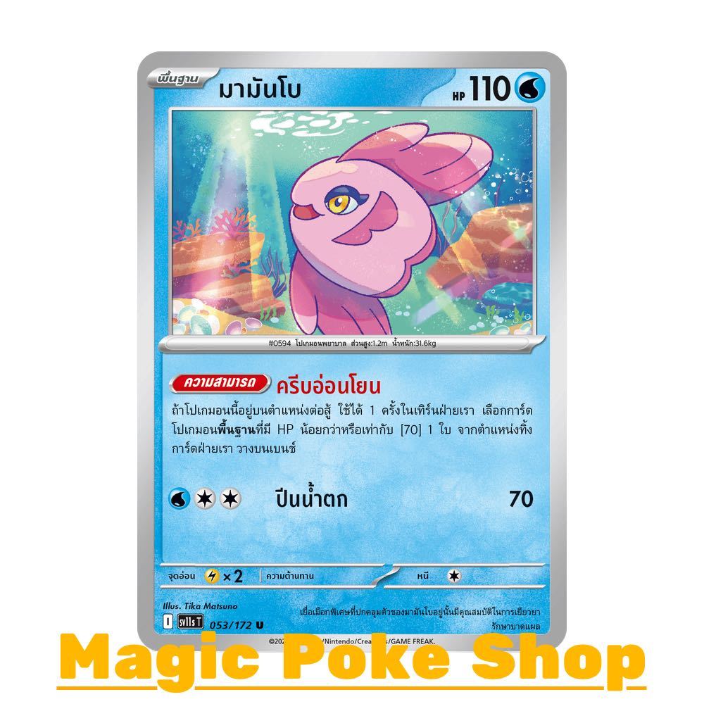 มามันโบ (U/SD) น้ำ ชุด แบล็ก & ไวท์ การ์ดโปเกมอน (Pokemon Card Game) ภาษาไทย sv11s-053