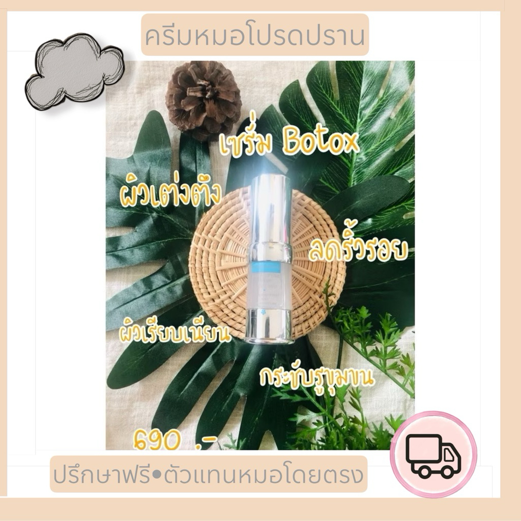 เซรั่ม Botox ใต้ตาส่งฟรี(หมอโปรดปราน)