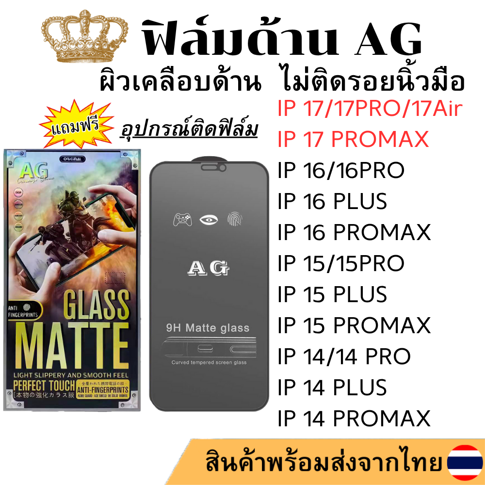 ฟิล์มกระจกด้าน AG IP 17PROMAX 17PRO 17Air 17 16e 16 16Pro 16Promax 15 15PLUS 15PRO 15PROMAX 14 14 PLUS 14PRO 14PROMAX