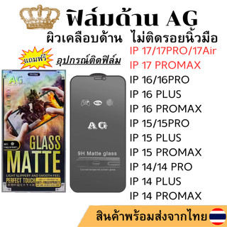 ฟิล์มกระจกด้าน AG IP 17PROMAX 17PRO 17Air 17 16e 16 16Pro 16Promax 15 15PLUS 15PRO 15PROMAX 14 14 PLUS 14PRO 14PROMAX