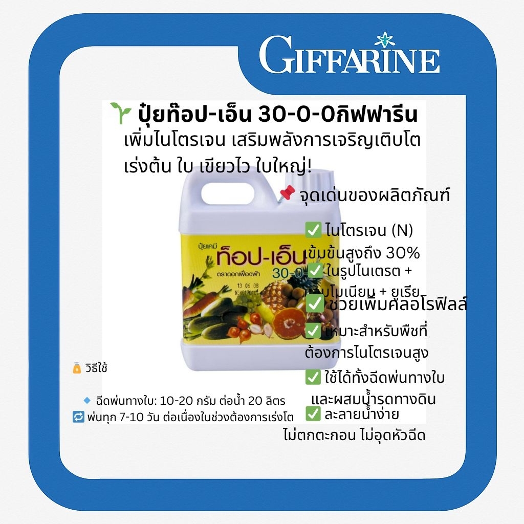 ปุ๋ยกิฟฟารีน ท็อป-เอ็น-30-0-0(ไนโตรเจนที่ปลดปล่อยต่อเนื่อง)