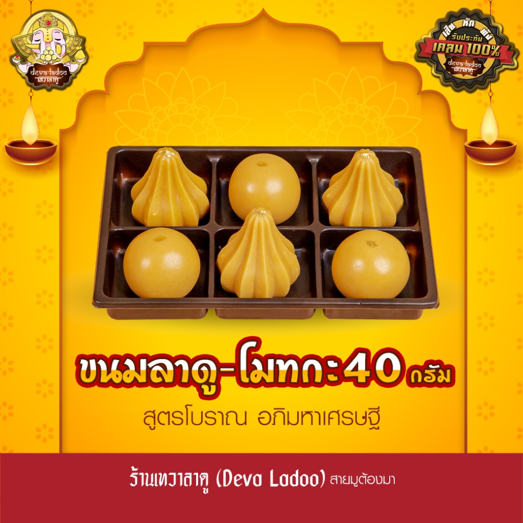 ขนมลาดู-โมทกะสูตรโบราณ อภิมหาเศรษฐี ขนาด 40 กรัม 4, 6, 8, 12, 16, 24 ลูก