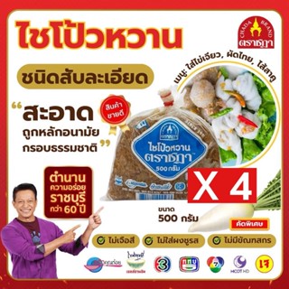 ชุด 4 ถุง x ไชโป๊หวาน ชนิดสับ ตราชฎา 500 กรัม ตำนาน 70 ปี เห…