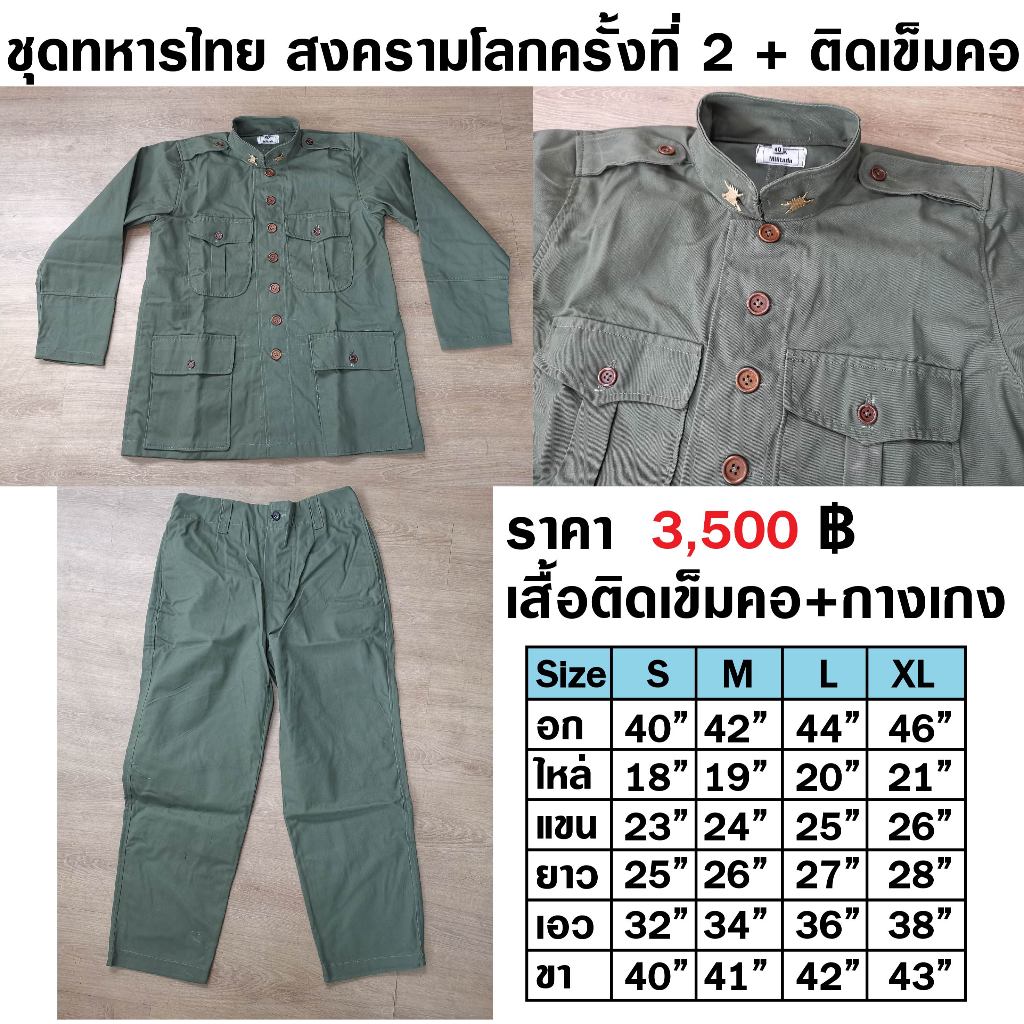ชุดทหารไทย สงครามโลกครั้งที่ 2 + ติดเข็มคอ เสื้อ+กางเกง Thai WW2 Army Uniform ร้าน BKK Militaria