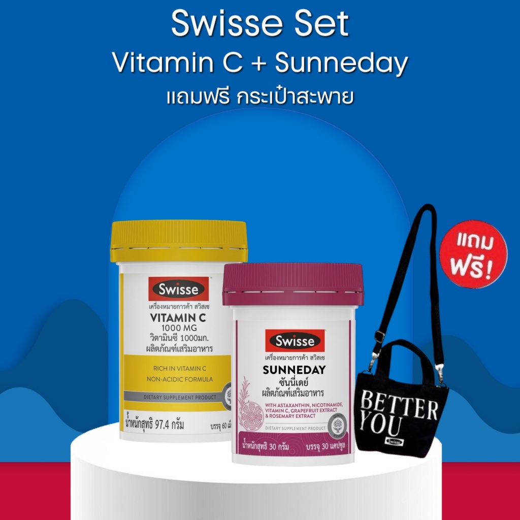 [Swisse Beauty Set แถมกระเป๋าสะพาย] Swisse Sunneday (30 เม็ด) + Swisse Vitamin C (60 เม็ด)
