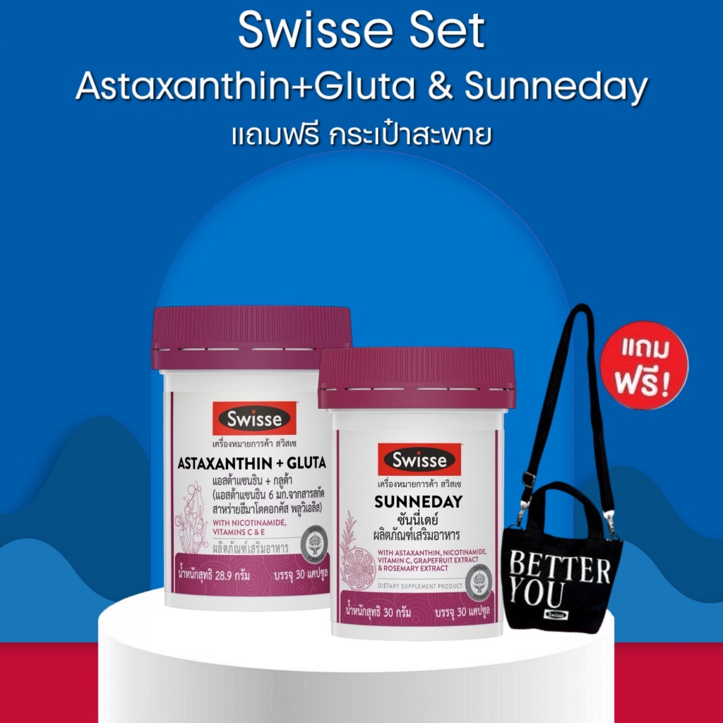 [Swisse Beauty Set แถมกระเป๋าสะพาย] Swisse SunneDay (30 เม็ด) & Swisse Astaxanthin + Gluta (30 เม็ด)