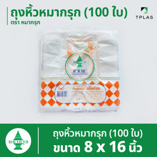 ถุงหูหิ้ว 100 ใบ ตราหมากรุก 8x16 นิ้ว
