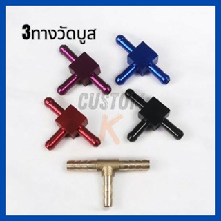 🚩12.12(อะไหล่แต่งรถ) สามทาง วัดบูส อลูมิเนียม  ทองเหลือง ใส่…