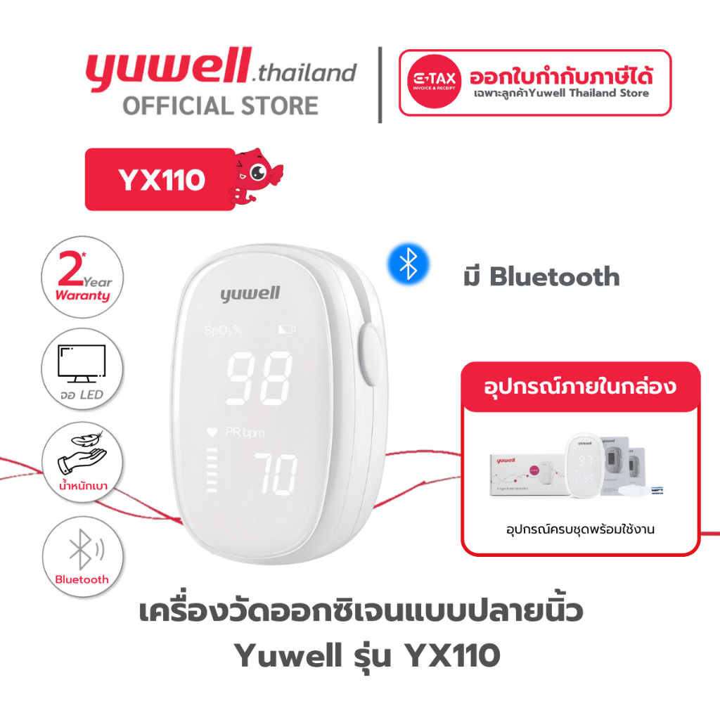 เครื่องวัดออกซิเจนปลายนิ้ว Yuwell รุ่น YX-110 มี Bluetooth รับประกันศูนย์ไทย 2 ปี